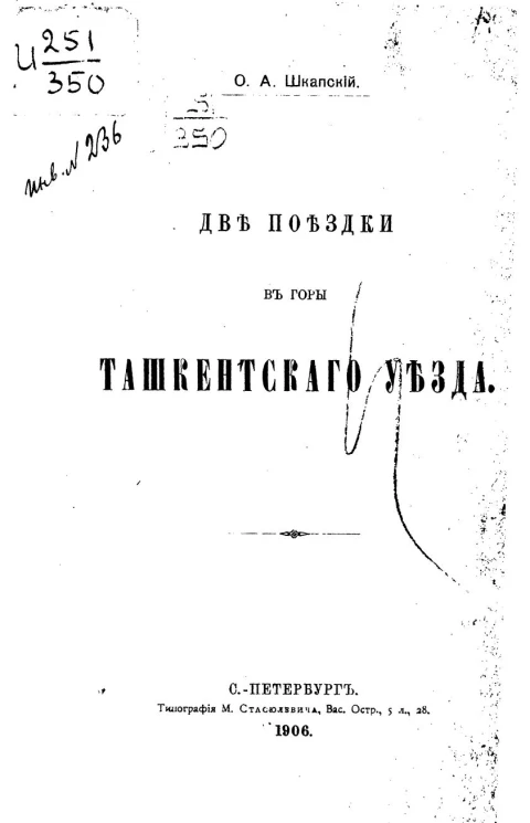 Две поездки в горы Ташкентского уезда