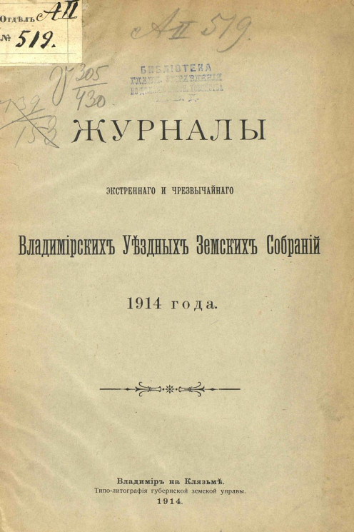 Журналы экстренного и чрезвычайного Владимирских уездных земских собраний 1914 года