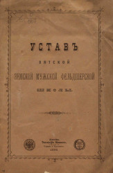 Устав Вятской земской мужской фельдшерской школы