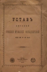 Устав Вятской земской мужской фельдшерской школы