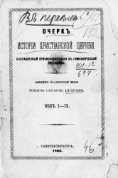 Очерк истории христианской церкви, составленный приспособительно к гимназической программе. Век I-IX
