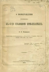О вознаграждении невинно к суду уголовному привлекаемых