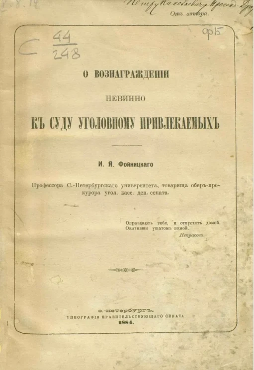 О вознаграждении невинно к суду уголовному привлекаемых