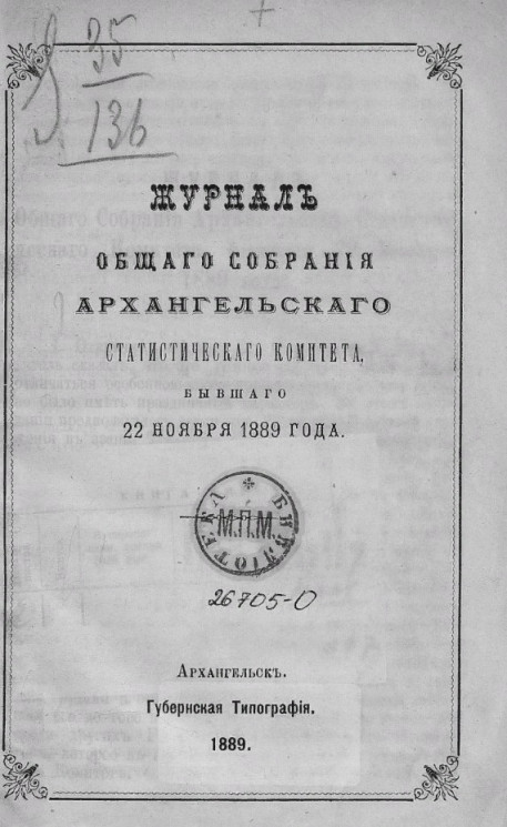 Журнал общего собрания Архангельского статистического комитета, бывшего 22 ноября 1889 года
