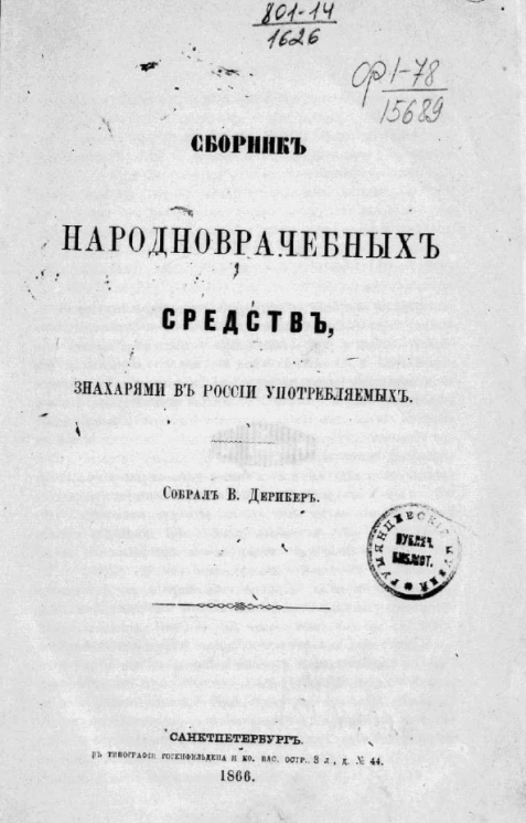 Сборник народноврачебных средств, знахарями в России употребляемых