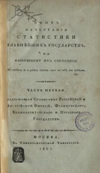 Опыт начертания статистики главнейших государств, по нынешнему их состоянию. Часть 1