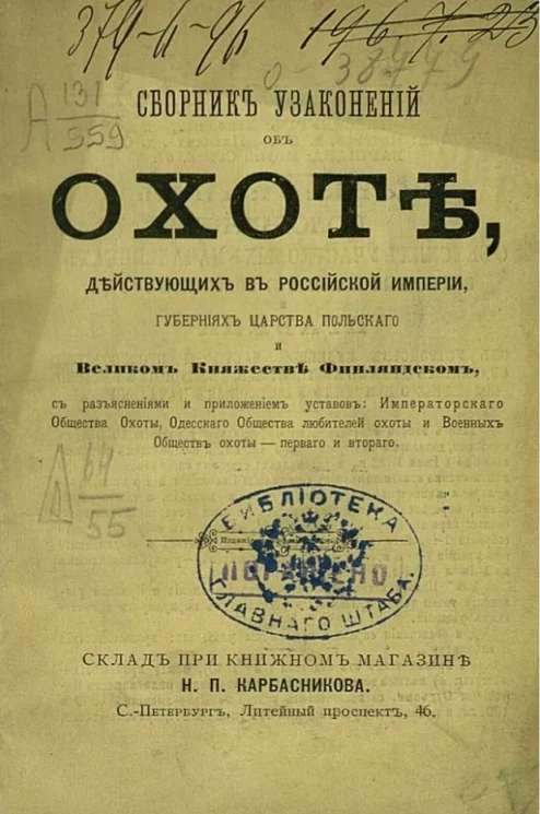 Сборник узаконений об охоте, действующих в Российской империи, губерниях Царства Польского и Великом княжестве Финляндском