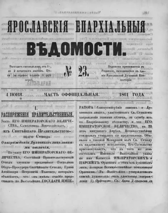 Ярославские епархиальные ведомости, № 23. 4 июня 1861 года. Часть официальная