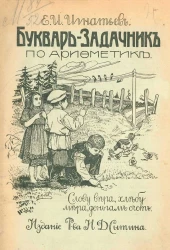 Букварь-задачник по арифметике для начальных школ, детских садов и домашнего обучения