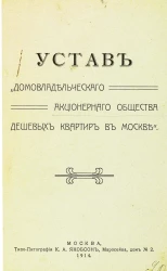 Устав "Домовладельческого акционерного общества дешевых квартир в Москве"