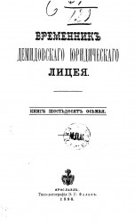 Временник Демидовского юридического лицея. Книга 68
