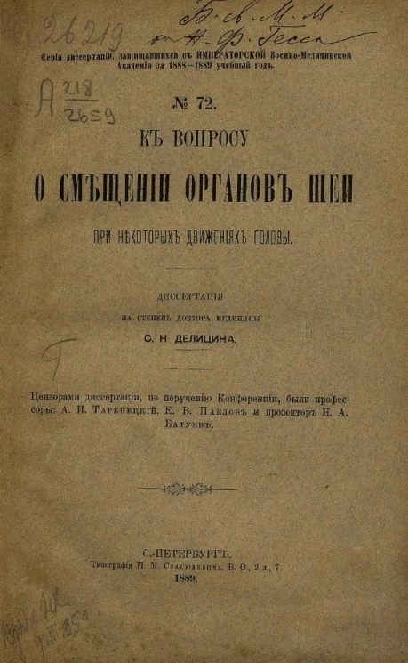 Серия диссертаций, допущенных к защите в Императорской Военно-медицинской академии в 1888-1889 учебном году, № 72. К вопросу о смещении органов шеи при некоторых движениях головы