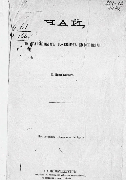 Чай по старинным русским сведениям