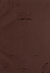 Памятники искусства Тульской губернии. Материалы. Год 3. Выпуск 2