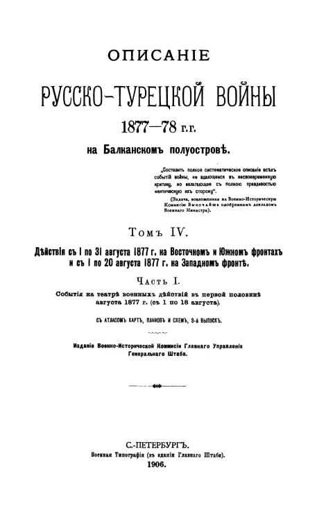 Описание Русско-Турецкой войны 1877-78 годов на Балканском полуострове. Том 4. Действия с 1 по 31 августа 1877 года на Восточном и Южном фронтах и с 1 по 20 августа 1877 года на Западном фронте. Часть 1