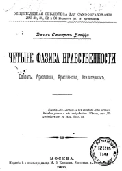 Общеполезная библиотека для самообразования, № 30, 31, 32 и 33. Четыре фазиса нравственности: Сократ, Аристотель, христианство, утилитаризм. Издание 2