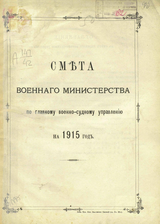Смета Военного министерства по Главному военно-судному управлению на 1915 год