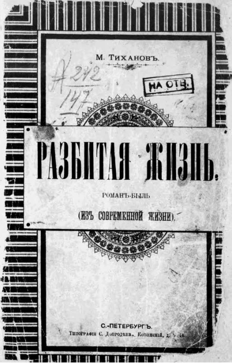 Разбитая жизнь. Роман-быль (из современной жизни)
