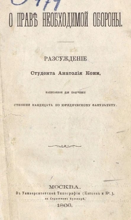 О праве необходимой обороны