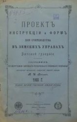 Проект инструкции и форм для счетоводства в земских управах Вятской губернии. 1900 год