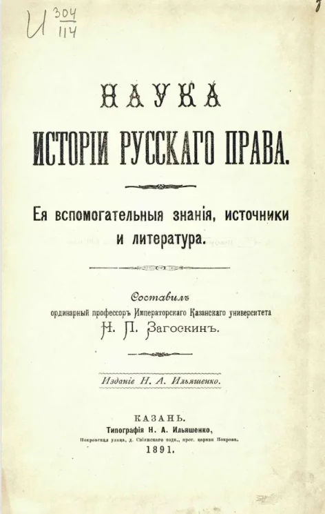 Наука истории русского права. Её вспомогательные знания, источники и литература. Библиографический указатель