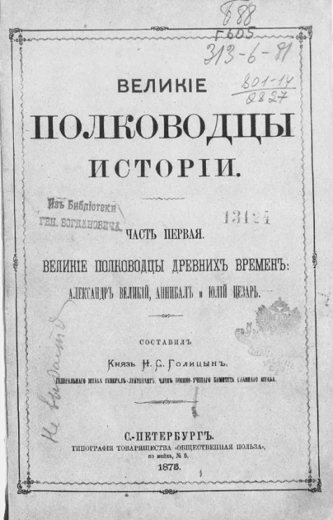 Великие полководцы истории. Часть 1. Великие полководцы древних времен: Александр Великий, Аннибал и Юлий Цезарь