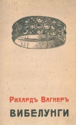 Вибелунги. Всемирная история на основании сказания