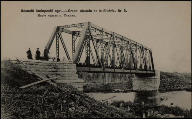 Великий Сибирский путь. Grand Chemin de la Sibérie, № 5. Мост через реку Тяжин. Открытое письмо