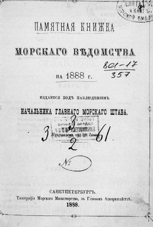 Памятная книжка Морского ведомства на 1888 год. Исправлено по 30 июня