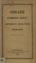 Описание Осташковского мужского житенного монастыря Тверской епархии 1863 года