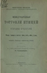 Министерство финансов. Департамент торговли и мануфактур. Международная торговля птицей и птичьими продуктами. Птица (живая и битая), перо, пух, яйца, гуано. Ввозные и вывозные таможенные тарифы