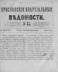 Ярославские епархиальные ведомости, № 35. 29 августа 1864 года. Часть неофициальная