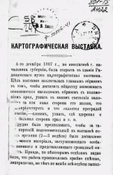 Картографическая выставка в Саратове 1887-88 года