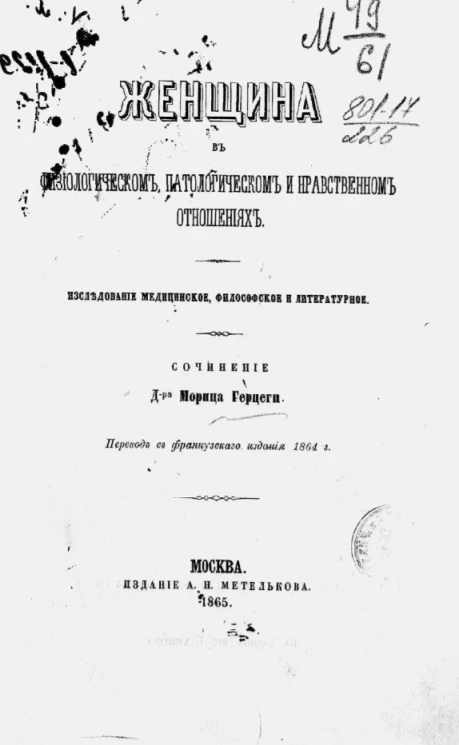 Женщина в физиологическом, патологическом и нравственном отношениях