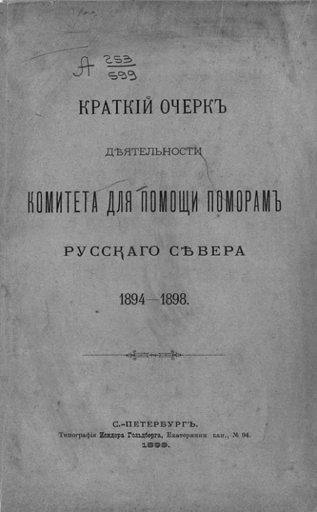 Краткий очерк деятельности Комитета для помощи поморам русского Севера. 1894-1898