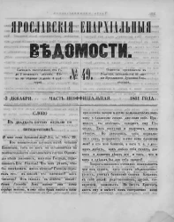 Ярославские епархиальные ведомости, № 49. 3 декабря 1861 года. Часть неофициальная