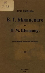 Три письма Виссариона Григорьевича Белинского к Николаю Михайловичу Щепкину