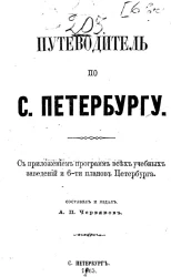 Путеводитель по Санкт-Петербургу