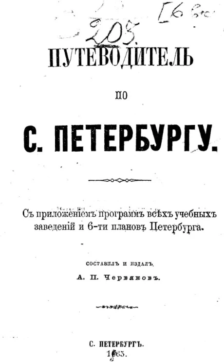 Путеводитель по Санкт-Петербургу