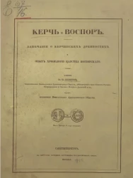 Керчь и Боспор. Замечания о керченских древностях и опыт хронологии царства Боспорского