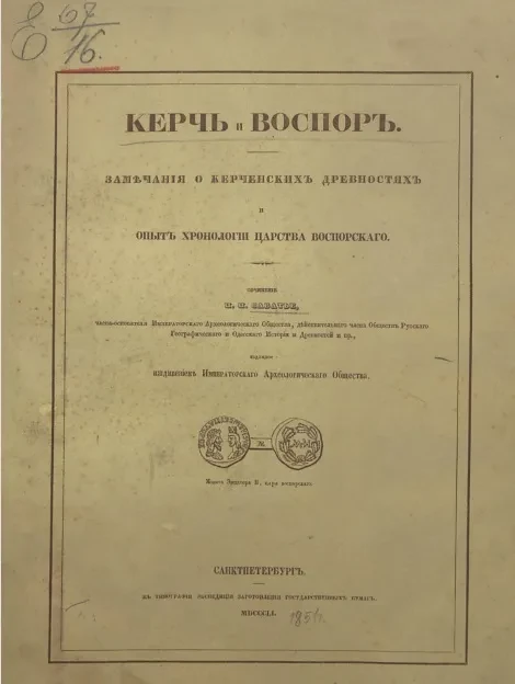 Керчь и Боспор. Замечания о керченских древностях и опыт хронологии царства Боспорского