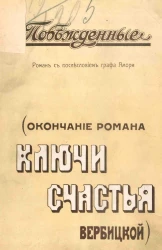 Побежденные. Роман с послесловием Графа Амори