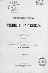 Синдикатное право. Учение о картелях