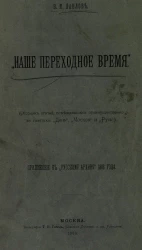 "Наше переходное время" (сборник статей, помещавшихся преимущественно в газетах "День", "Москва" и "Русь")