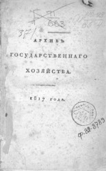 Архив государственного хозяйства. 1817 года