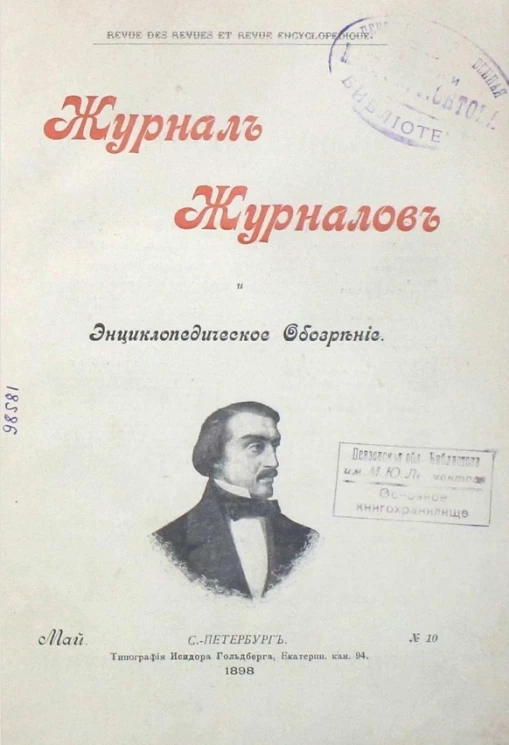 Журнал журналов и энциклопедическое обозрение, № 10. 1898. Май