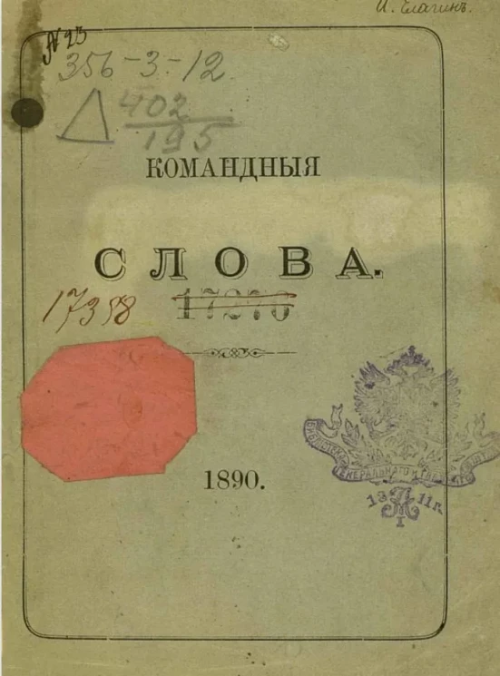 Командные слова. 1890