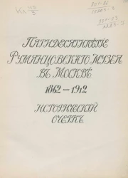 Пятидесятилетие Румянцевского музея в Москве, 1862-1912. Исторический очерк