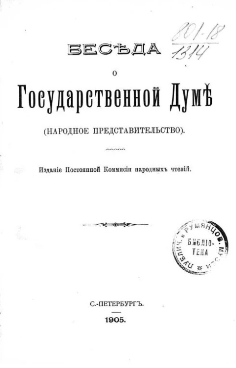 Беседа о Государственной Думе (народное представительство)
