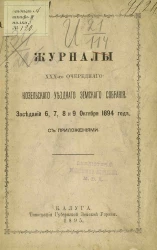 Журналы 30-го очередного Козельского уездного земского собрания. Заседаний 6, 7, 8 и 9 октября 1894 года с приложениями